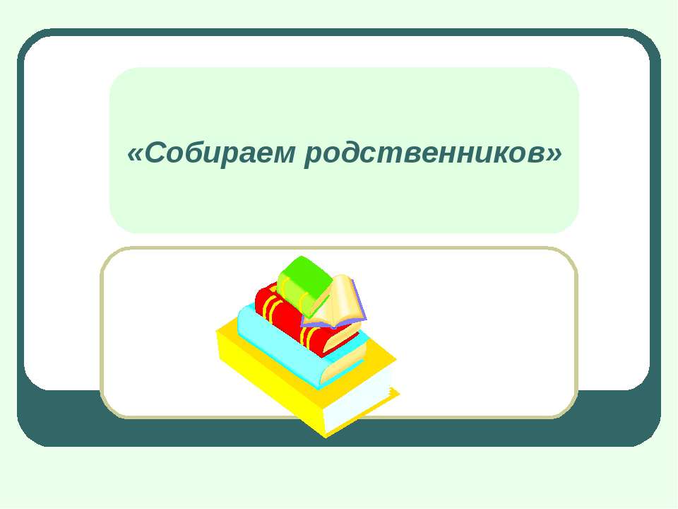 Собираем родственников Учебники, Презентации и Подготовка к Экзаменам для Школьников на Klass-Uchebnik.com