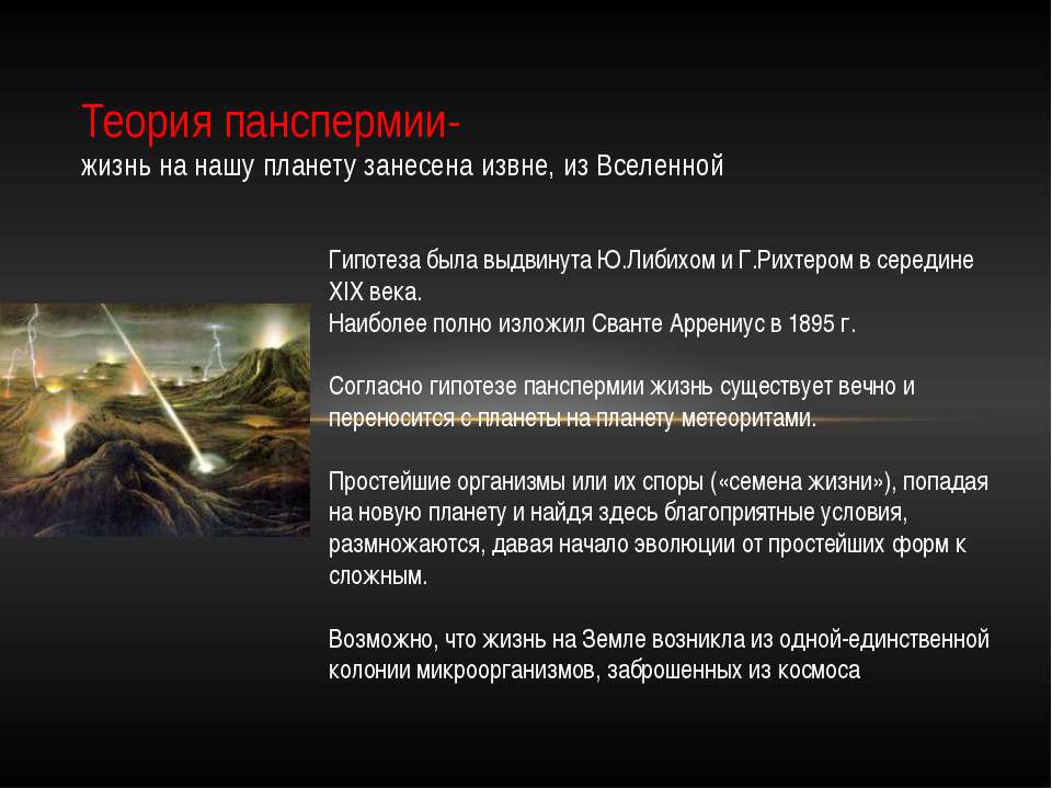 Теория панспермии (панспермия) Учебники, Презентации и Подготовка к Экзаменам для Школьников на Klass-Uchebnik.com