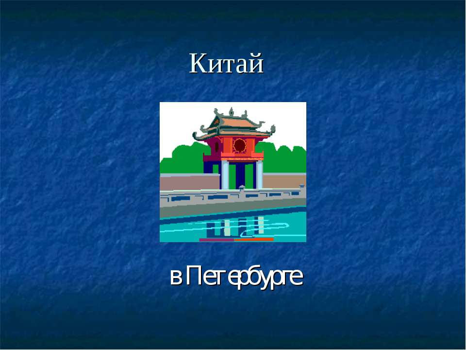 Китай в Петербурге - Учебники, Презентации и Подготовка к Экзаменам для Школьников на Klass-Uchebnik.com