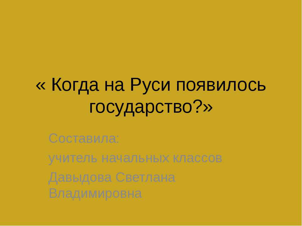 Когда на Руси появилось государство? - Учебники, Презентации и Подготовка к Экзаменам для Школьников на Klass-Uchebnik.com