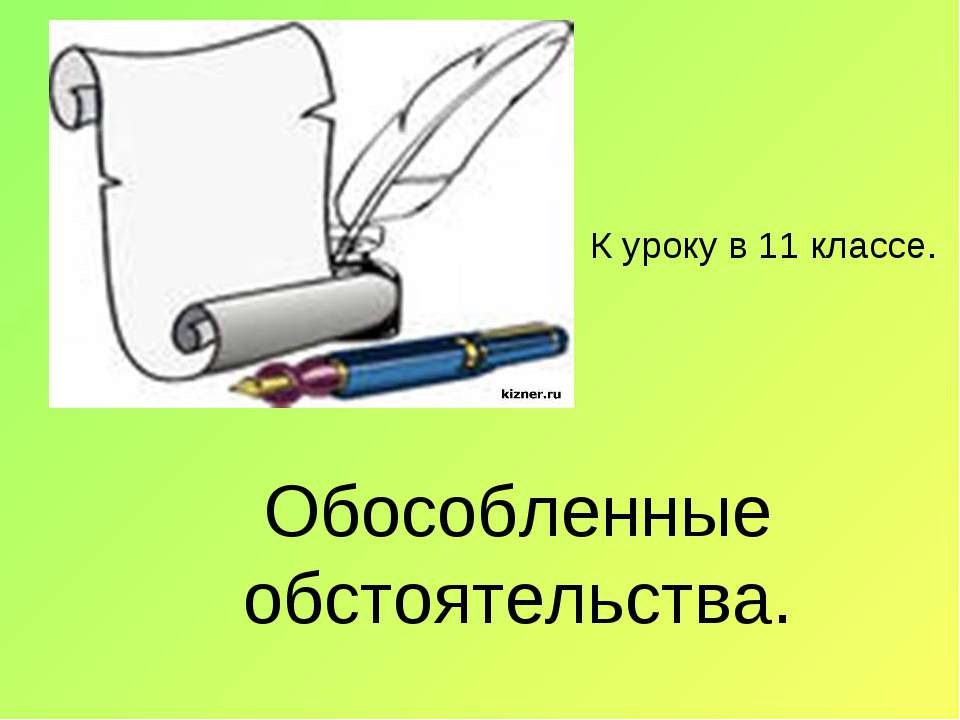 Обособленные обстоятельства 11 класс - Учебники, Презентации и Подготовка к Экзаменам для Школьников на Klass-Uchebnik.com