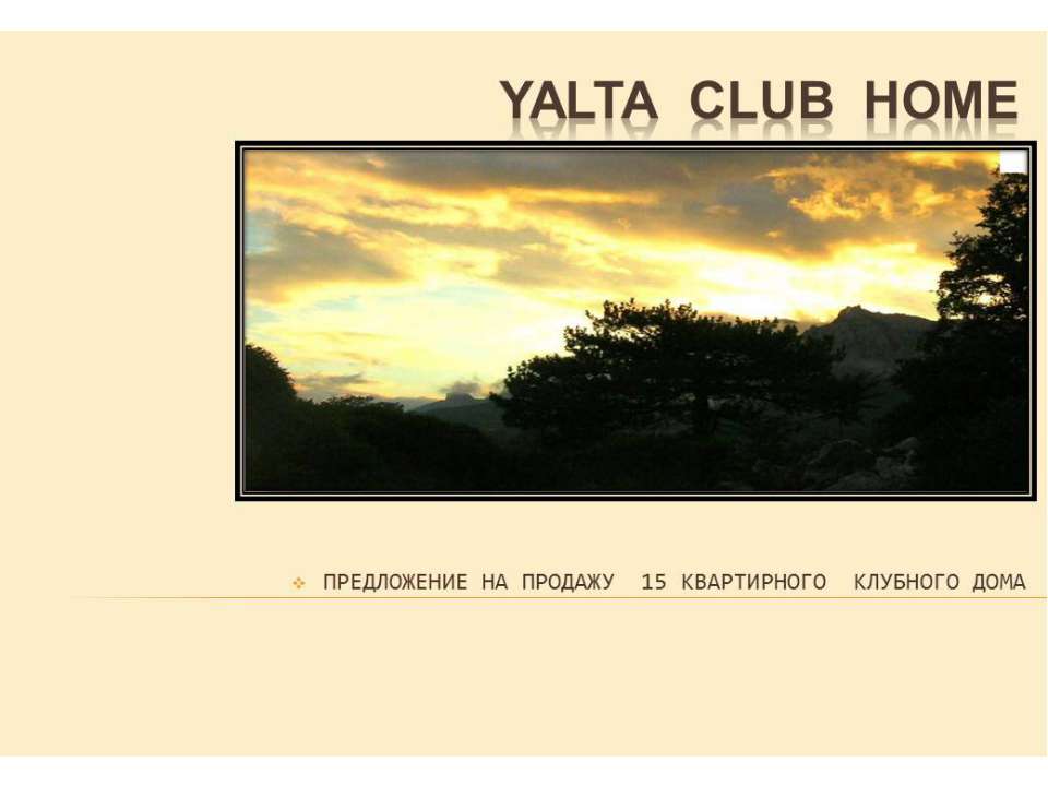 Малоквартирный клубный дом г.Ялта Кореиз Учебники, Презентации и Подготовка к Экзаменам для Школьников на Klass-Uchebnik.com