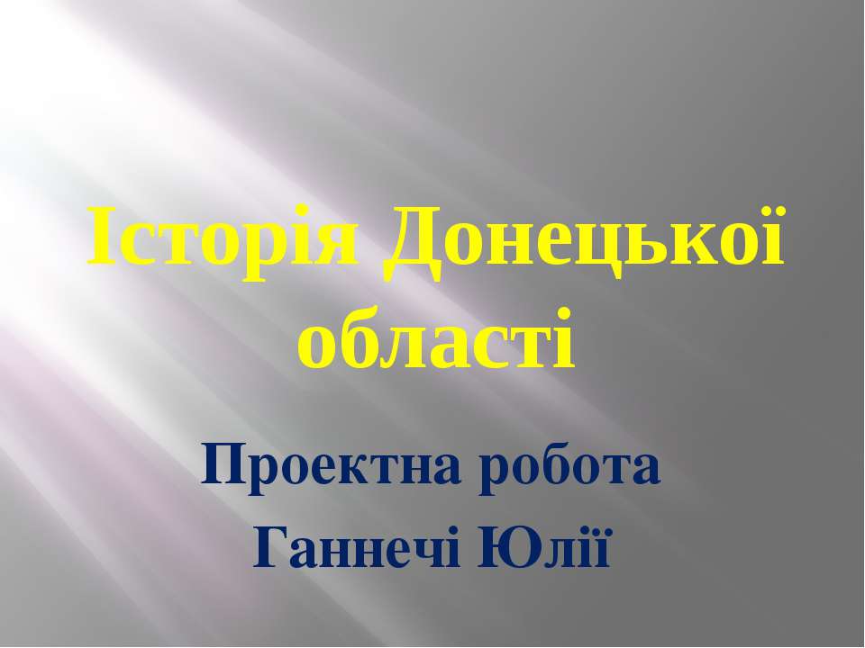 Історія Донецької області Учебники, Презентации и Подготовка к Экзаменам для Школьников на Klass-Uchebnik.com