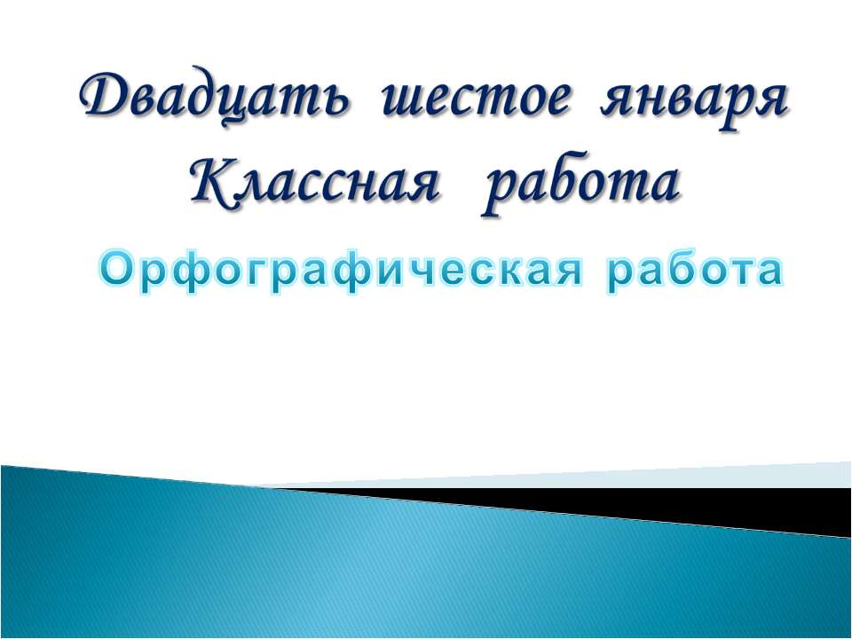 Орфографическая работа - Учебники, Презентации и Подготовка к Экзаменам для Школьников на Klass-Uchebnik.com