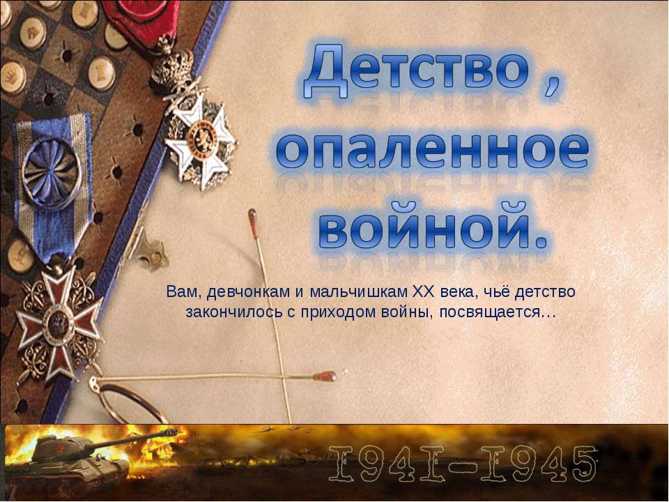 Детство , опаленное войной - Учебники, Презентации и Подготовка к Экзаменам для Школьников на Klass-Uchebnik.com