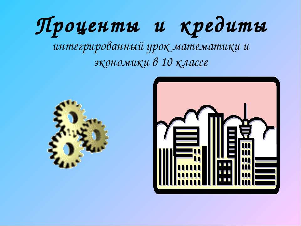 Проценты и кредиты Учебники, Презентации и Подготовка к Экзаменам для Школьников на Klass-Uchebnik.com