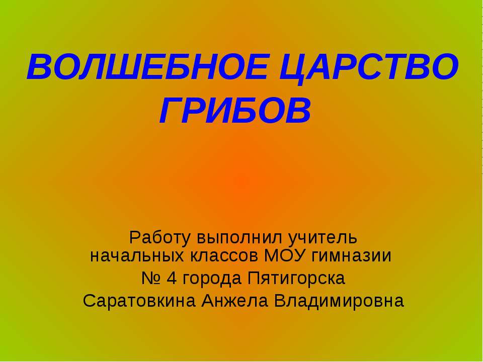 Волшебное царство грибов - Учебники, Презентации и Подготовка к Экзаменам для Школьников на Klass-Uchebnik.com
