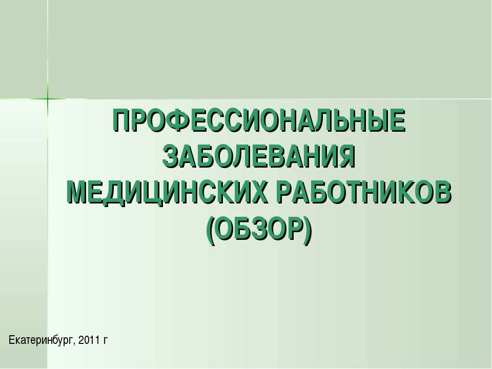 Профессиональные заболевания медицинских работников Учебники, Презентации и Подготовка к Экзаменам для Школьников на Klass-Uchebnik.com