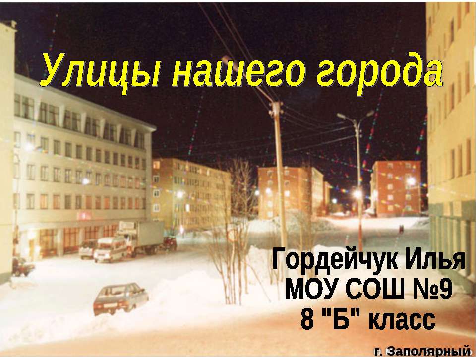 Улицы нашего города - Учебники, Презентации и Подготовка к Экзаменам для Школьников на Klass-Uchebnik.com