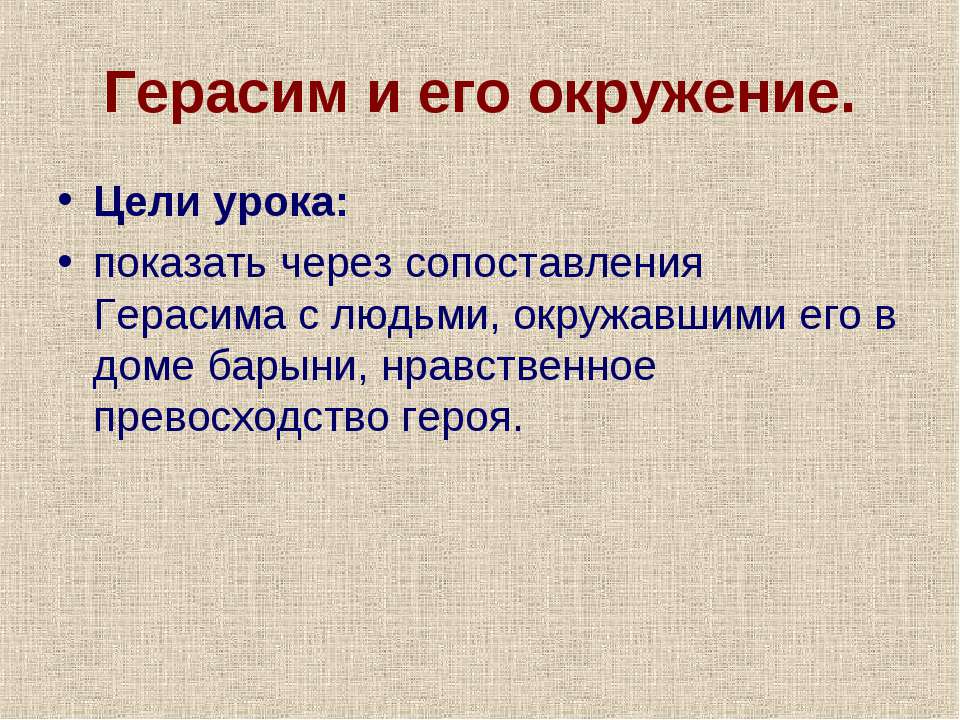 Герасим и его окружение Учебники, Презентации и Подготовка к Экзаменам для Школьников на Klass-Uchebnik.com