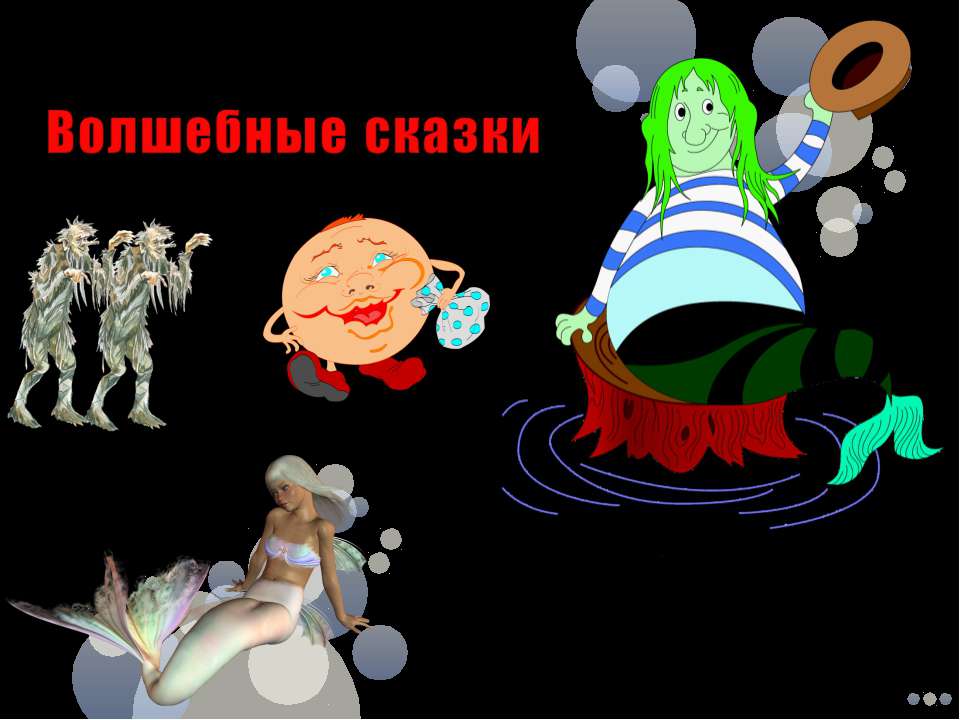Волшебные сказки Учебники, Презентации и Подготовка к Экзаменам для Школьников на Klass-Uchebnik.com