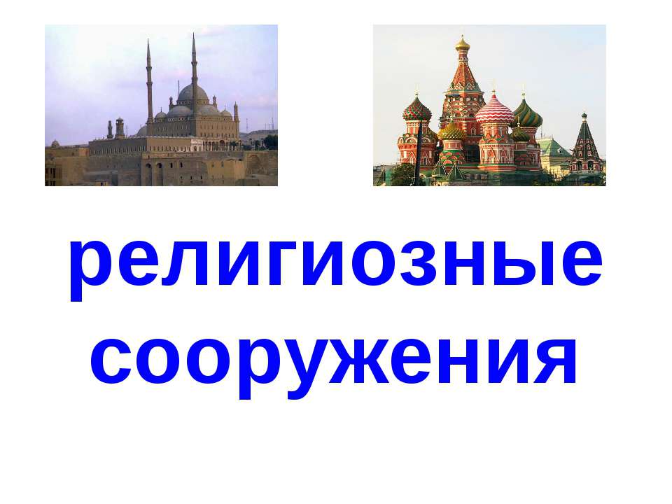 Религиозные сооружения Учебники, Презентации и Подготовка к Экзаменам для Школьников на Klass-Uchebnik.com
