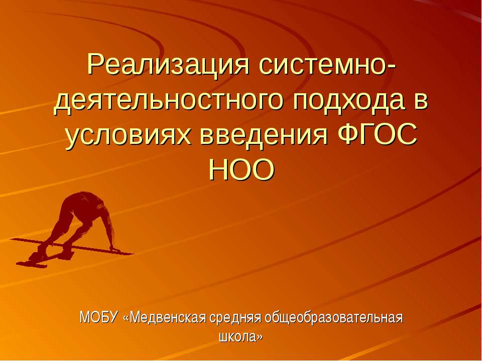 Реализация системно- деятельностного подхода в условиях введения ФГОС НОО Учебники, Презентации и Подготовка к Экзаменам для Школьников на Klass-Uchebnik.com