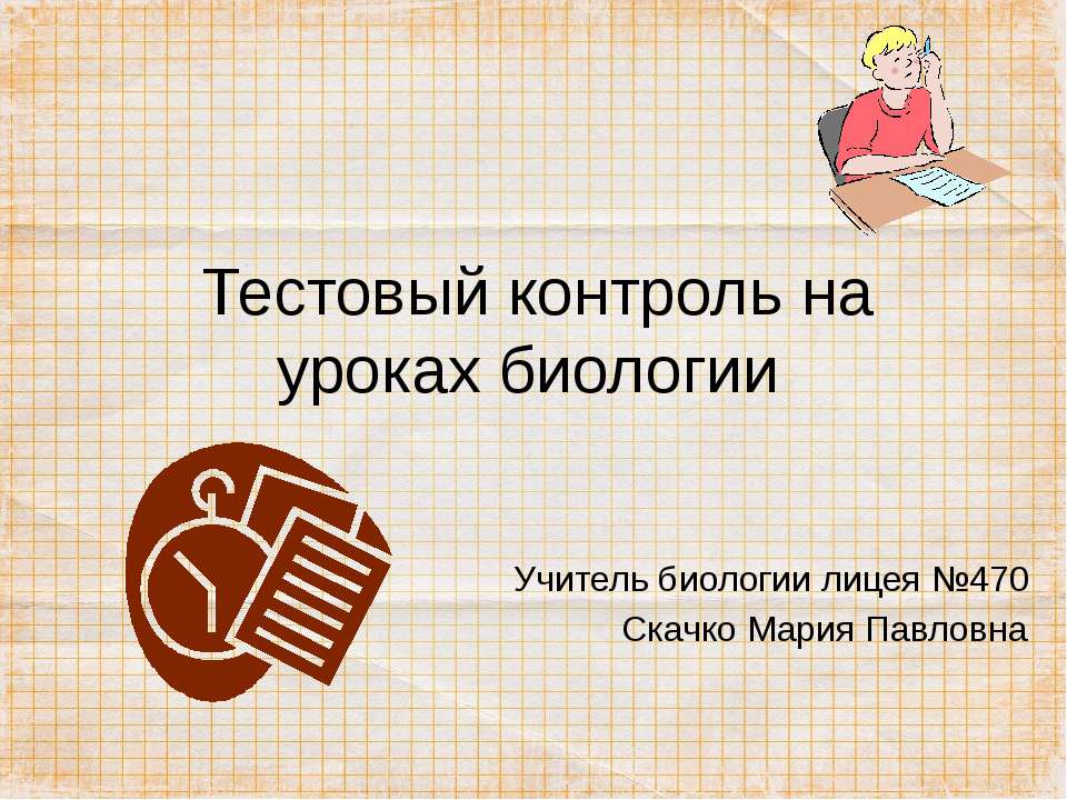 Тестовый контроль на уроках биологии Учебники, Презентации и Подготовка к Экзаменам для Школьников на Klass-Uchebnik.com