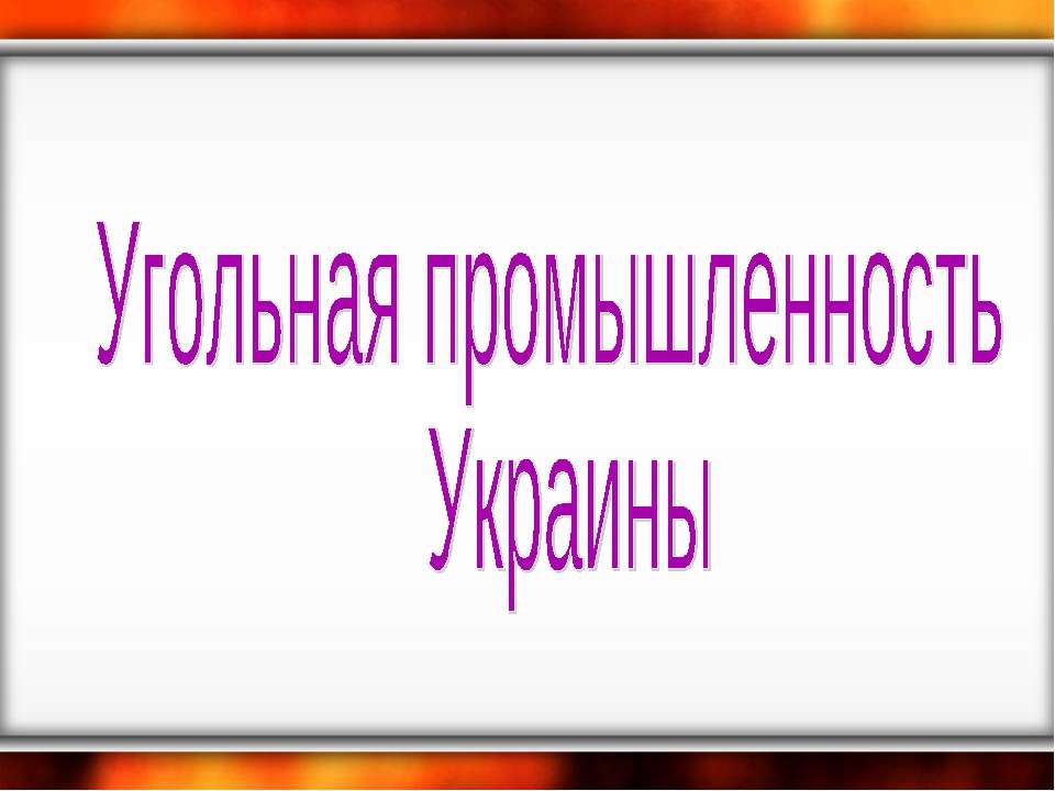 Угольная промышленность Украины - Учебники, Презентации и Подготовка к Экзаменам для Школьников на Klass-Uchebnik.com