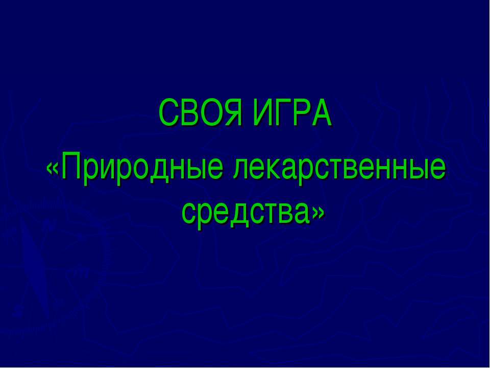 Природные лекарственные средства Учебники, Презентации и Подготовка к Экзаменам для Школьников на Klass-Uchebnik.com