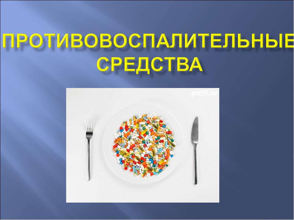 Противовоспалительные средства Учебники, Презентации и Подготовка к Экзаменам для Школьников на Klass-Uchebnik.com