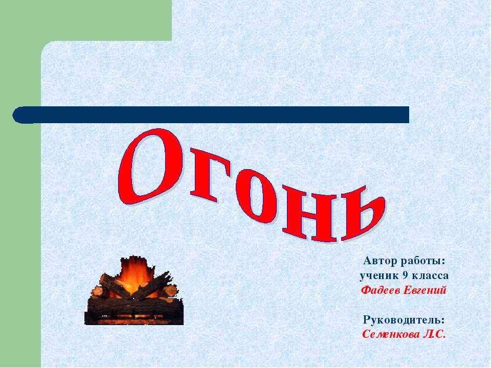 Огонь (9 класс) - Учебники, Презентации и Подготовка к Экзаменам для Школьников на Klass-Uchebnik.com