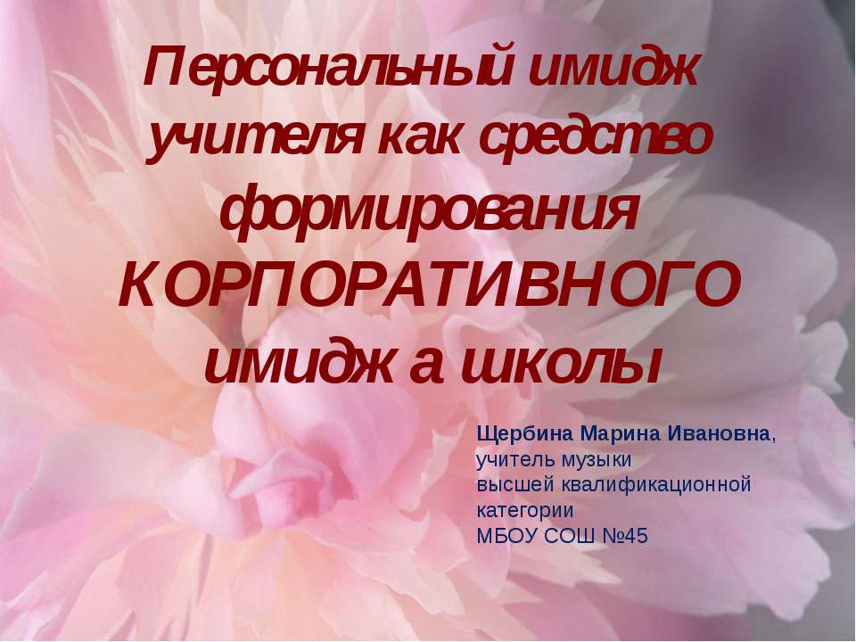 Персональный имидж учителя как средство формирования КОРПОРАТИВНОГО имиджа школы - Учебники, Презентации и Подготовка к Экзаменам для Школьников на Klass-Uchebnik.com