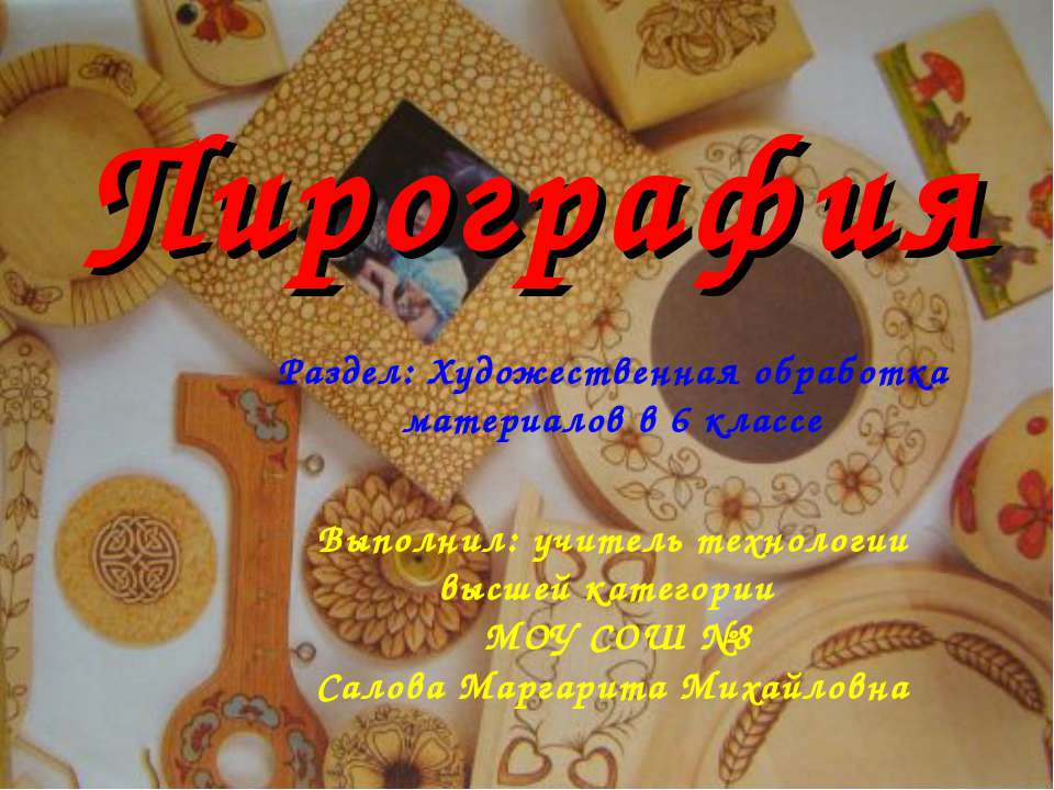 Пирография Учебники, Презентации и Подготовка к Экзаменам для Школьников на Klass-Uchebnik.com