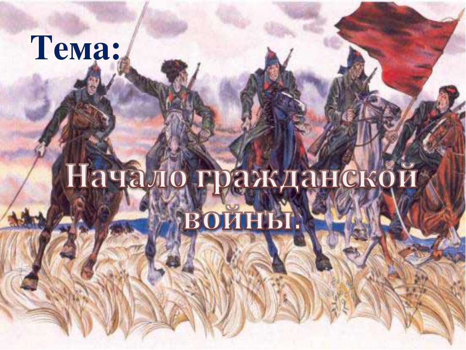 Начало гражданской войны - Учебники, Презентации и Подготовка к Экзаменам для Школьников на Klass-Uchebnik.com