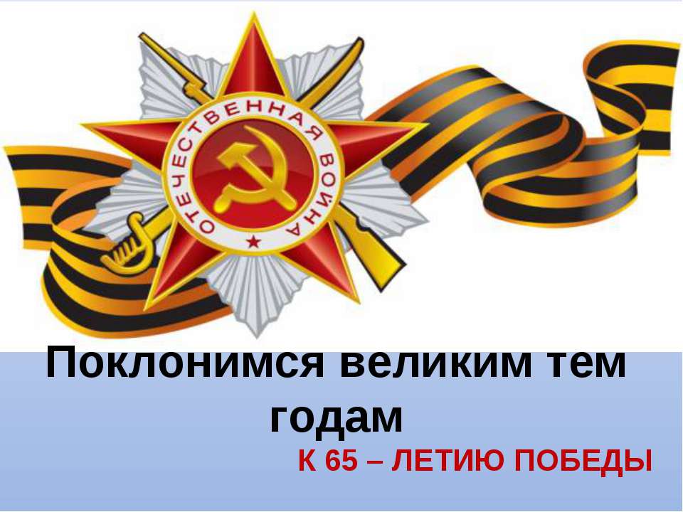 Великие годы в истории - Учебники, Презентации и Подготовка к Экзаменам для Школьников на Klass-Uchebnik.com