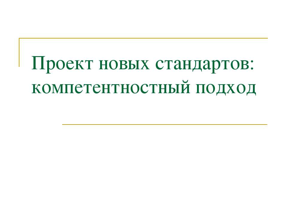 Проект новых стандартов: компетентностный подход Учебники, Презентации и Подготовка к Экзаменам для Школьников на Klass-Uchebnik.com
