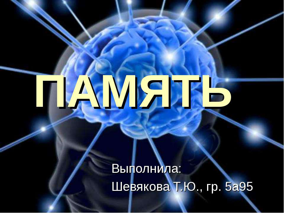 Память и ее виды - Учебники, Презентации и Подготовка к Экзаменам для Школьников на Klass-Uchebnik.com