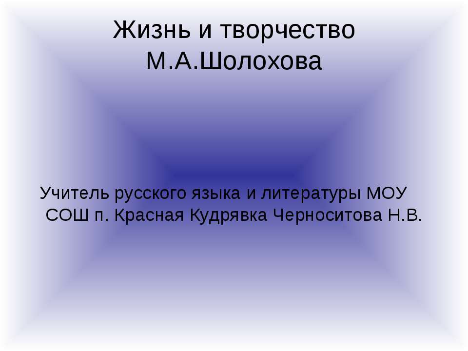 Жизнь и творчество М.А. Шолохова - Учебники, Презентации и Подготовка к Экзаменам для Школьников на Klass-Uchebnik.com