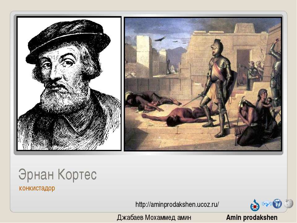 Эрнан Кортес Учебники, Презентации и Подготовка к Экзаменам для Школьников на Klass-Uchebnik.com