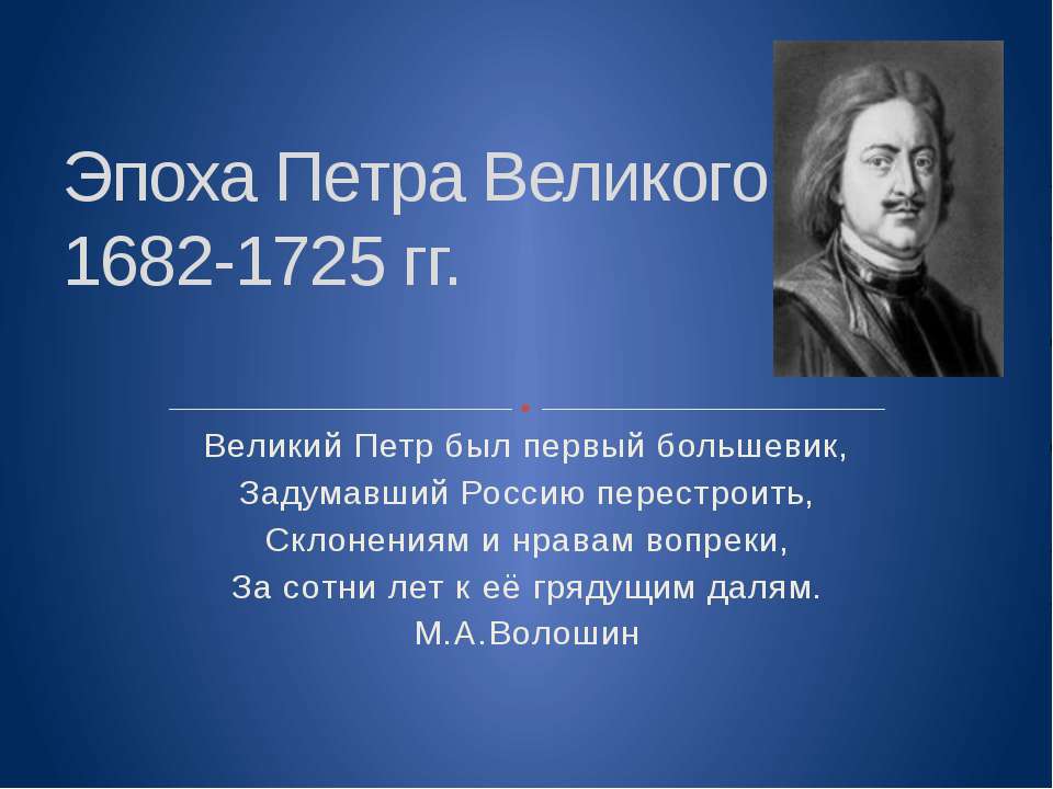 Эпоха Петра Великого 1682-1725 гг - Учебники, Презентации и Подготовка к Экзаменам для Школьников на Klass-Uchebnik.com