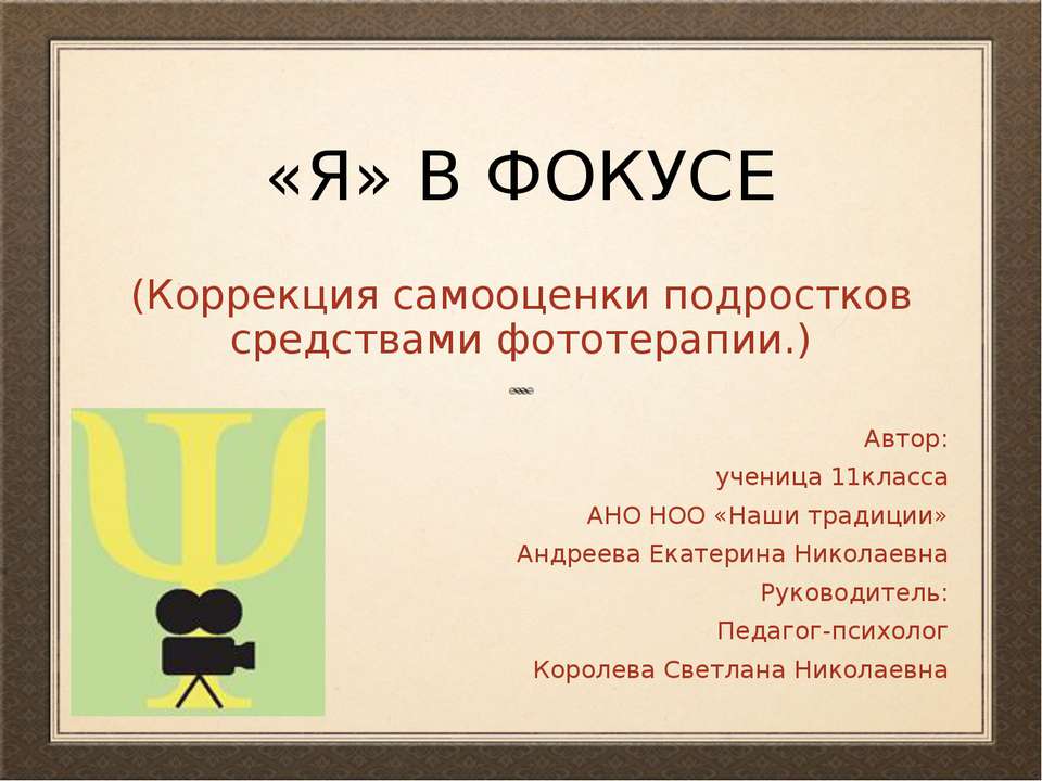 Коррекция самооценки подростков средствами фототерапии - Учебники, Презентации и Подготовка к Экзаменам для Школьников на Klass-Uchebnik.com