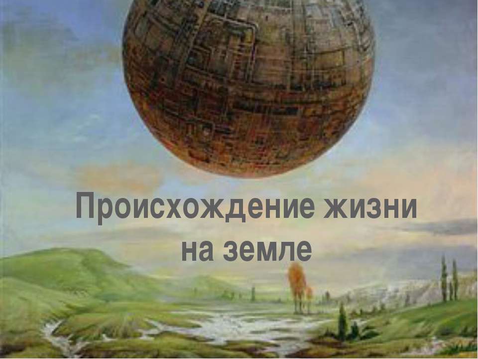 Происхождение жизни на земле Учебники, Презентации и Подготовка к Экзаменам для Школьников на Klass-Uchebnik.com