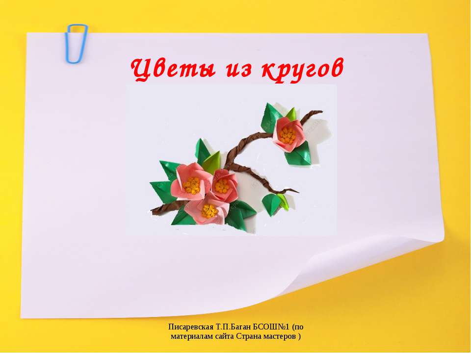 Цветы из кругов Учебники, Презентации и Подготовка к Экзаменам для Школьников на Klass-Uchebnik.com