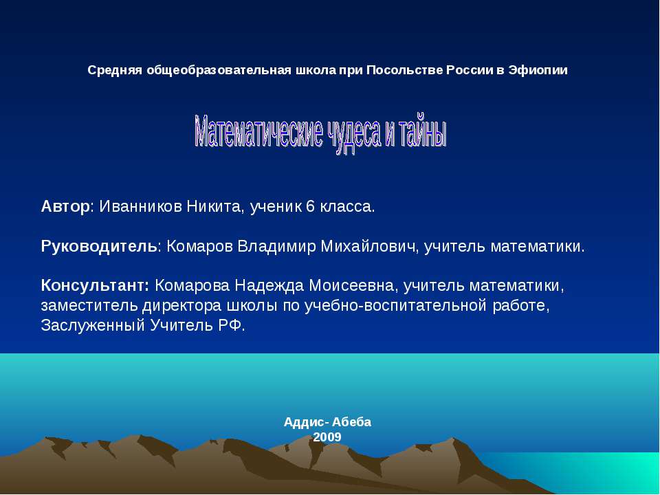 Математические чудеса и тайны Учебники, Презентации и Подготовка к Экзаменам для Школьников на Klass-Uchebnik.com