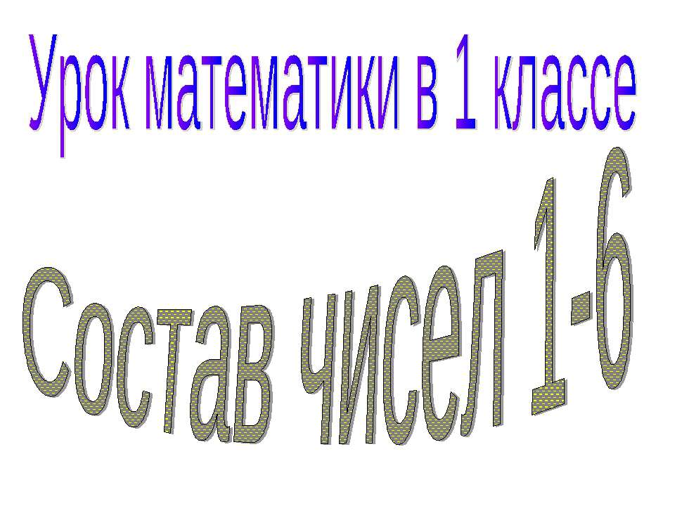 Состав чисел 1-6 Учебники, Презентации и Подготовка к Экзаменам для Школьников на Klass-Uchebnik.com