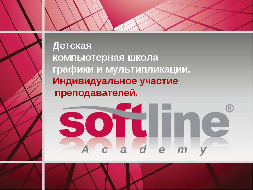 Детская компьютерная школа графики и мультипликации - Учебники, Презентации и Подготовка к Экзаменам для Школьников на Klass-Uchebnik.com