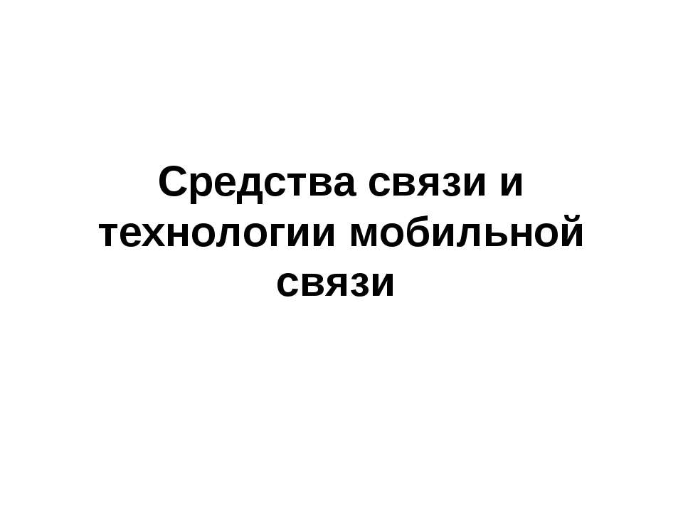 Средства связи и технологии мобильной связи - Учебники, Презентации и Подготовка к Экзаменам для Школьников на Klass-Uchebnik.com