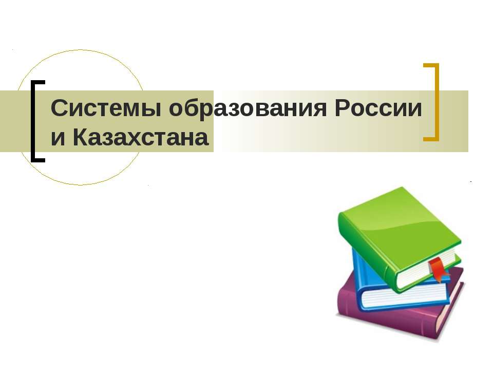 Сравнительный анализ образования в России и Казахстане Учебники, Презентации и Подготовка к Экзаменам для Школьников на Klass-Uchebnik.com