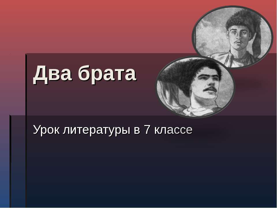 Урок литературы в 7 классе "Два брата" - Учебники, Презентации и Подготовка к Экзаменам для Школьников на Klass-Uchebnik.com