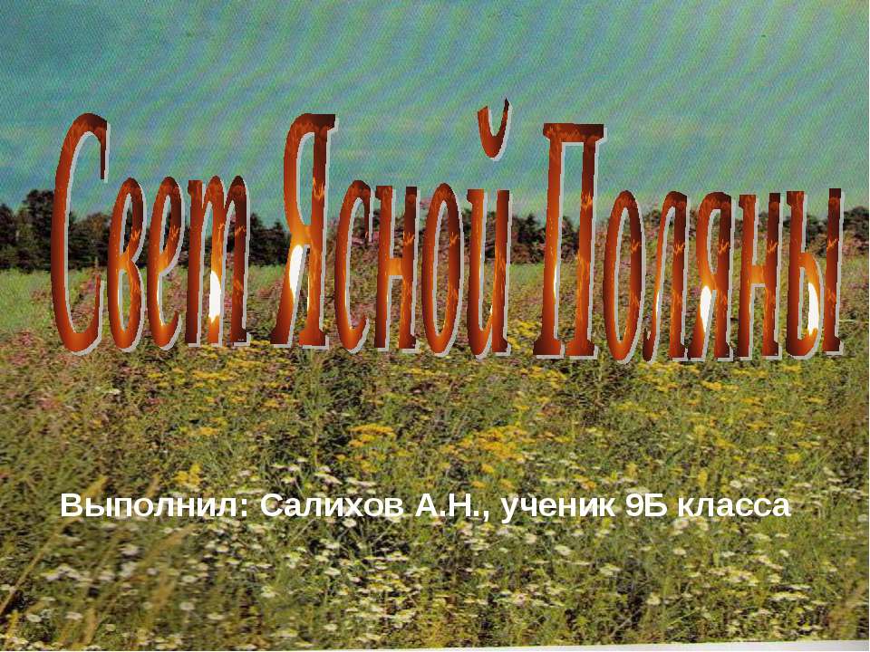 Свет Ясной Поляны Учебники, Презентации и Подготовка к Экзаменам для Школьников на Klass-Uchebnik.com