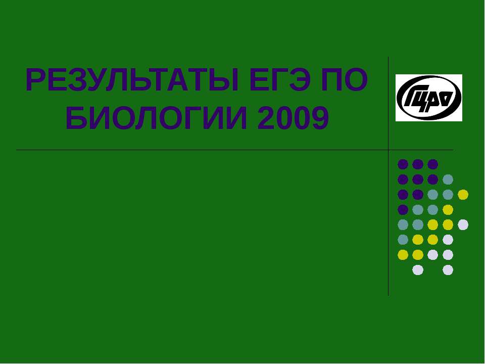 РЕЗУЛЬТАТЫ ЕГЭ ПО БИОЛОГИИ 2009 Учебники, Презентации и Подготовка к Экзаменам для Школьников на Klass-Uchebnik.com