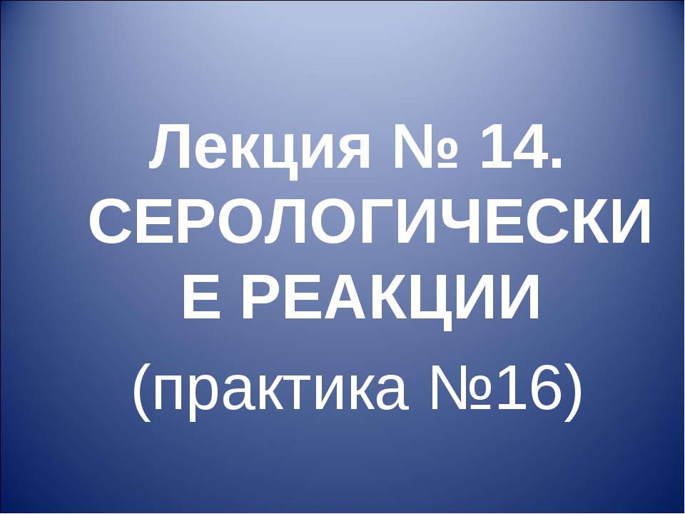 Серологические реакции Учебники, Презентации и Подготовка к Экзаменам для Школьников на Klass-Uchebnik.com