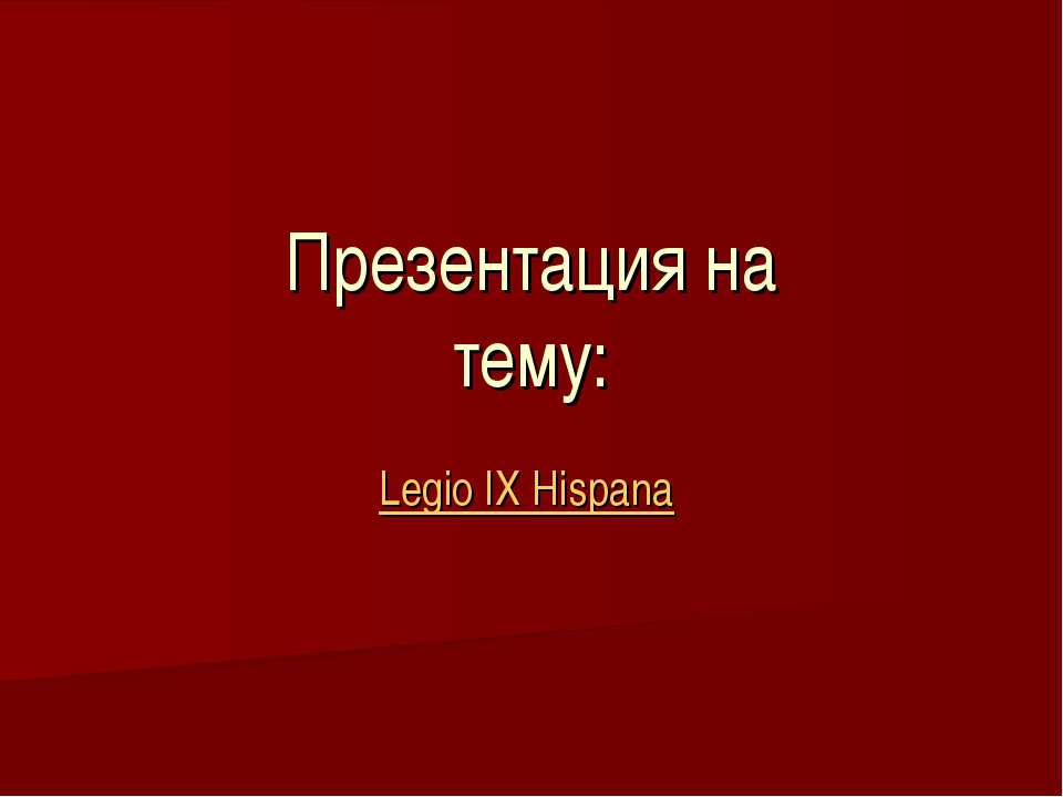 Legio IX Hispana Учебники, Презентации и Подготовка к Экзаменам для Школьников на Klass-Uchebnik.com