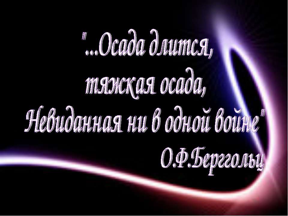 Ленинград в дни блокады Учебники, Презентации и Подготовка к Экзаменам для Школьников на Klass-Uchebnik.com