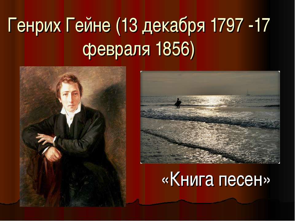 Генрих Гейне (13 декабря 1797 -17 февраля 1856) - Учебники, Презентации и Подготовка к Экзаменам для Школьников на Klass-Uchebnik.com