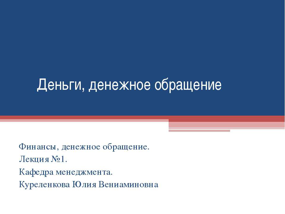 Деньги, денежное обращение Учебники, Презентации и Подготовка к Экзаменам для Школьников на Klass-Uchebnik.com
