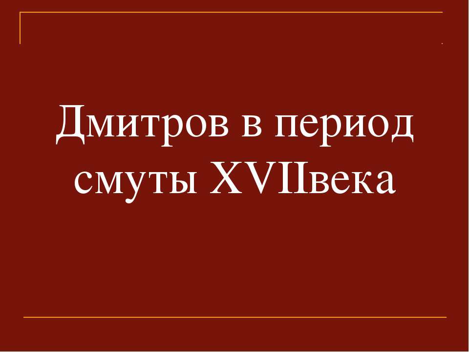 Дмитров в период смуты ХVIIвека - Учебники, Презентации и Подготовка к Экзаменам для Школьников на Klass-Uchebnik.com