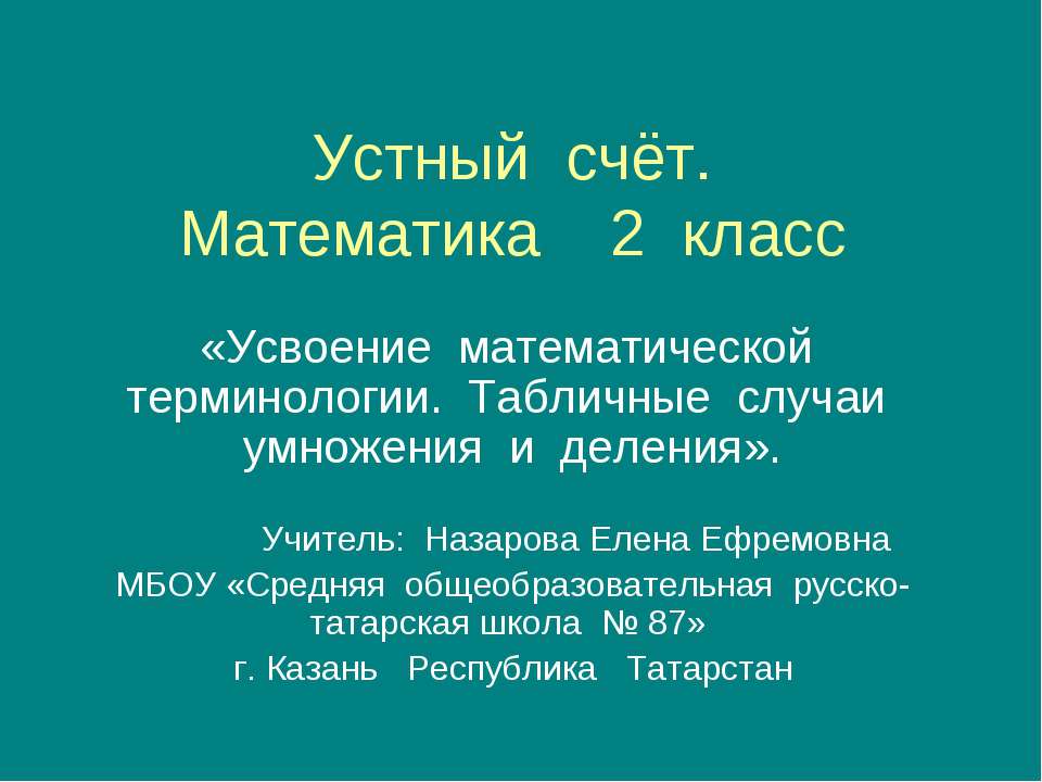 Усвоение математической терминологии. Табличные случаи умножения и деления Учебники, Презентации и Подготовка к Экзаменам для Школьников на Klass-Uchebnik.com