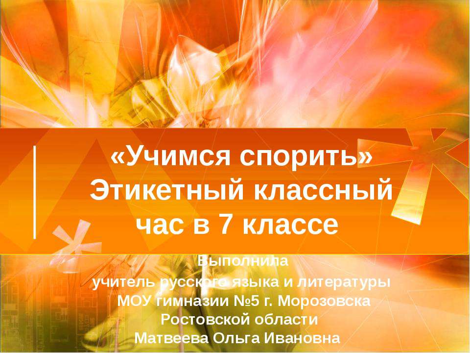 «Учимся спорить» Этикетный классный час в 7 классе - Учебники, Презентации и Подготовка к Экзаменам для Школьников на Klass-Uchebnik.com